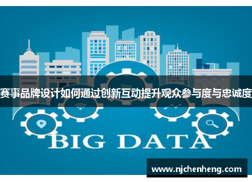 赛事品牌设计如何通过创新互动提升观众参与度与忠诚度