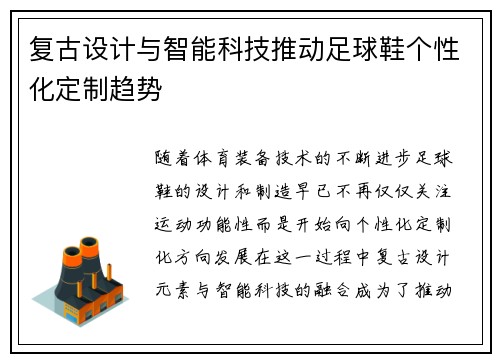 复古设计与智能科技推动足球鞋个性化定制趋势
