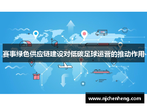 赛事绿色供应链建设对低碳足球运营的推动作用