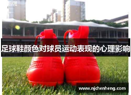 足球鞋颜色对球员运动表现的心理影响