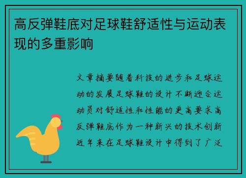 高反弹鞋底对足球鞋舒适性与运动表现的多重影响