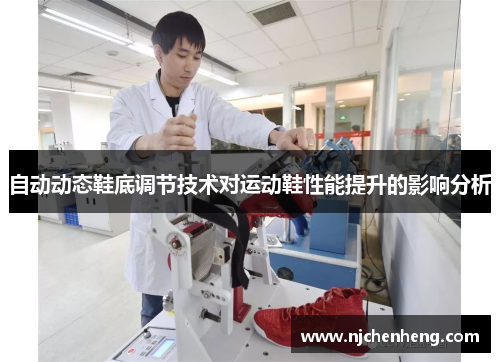 自动动态鞋底调节技术对运动鞋性能提升的影响分析