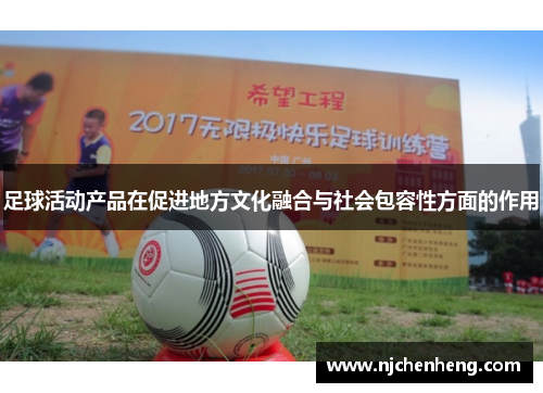 足球活动产品在促进地方文化融合与社会包容性方面的作用